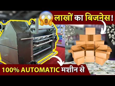 इस 100% ऑटोमैटिक मशीन से